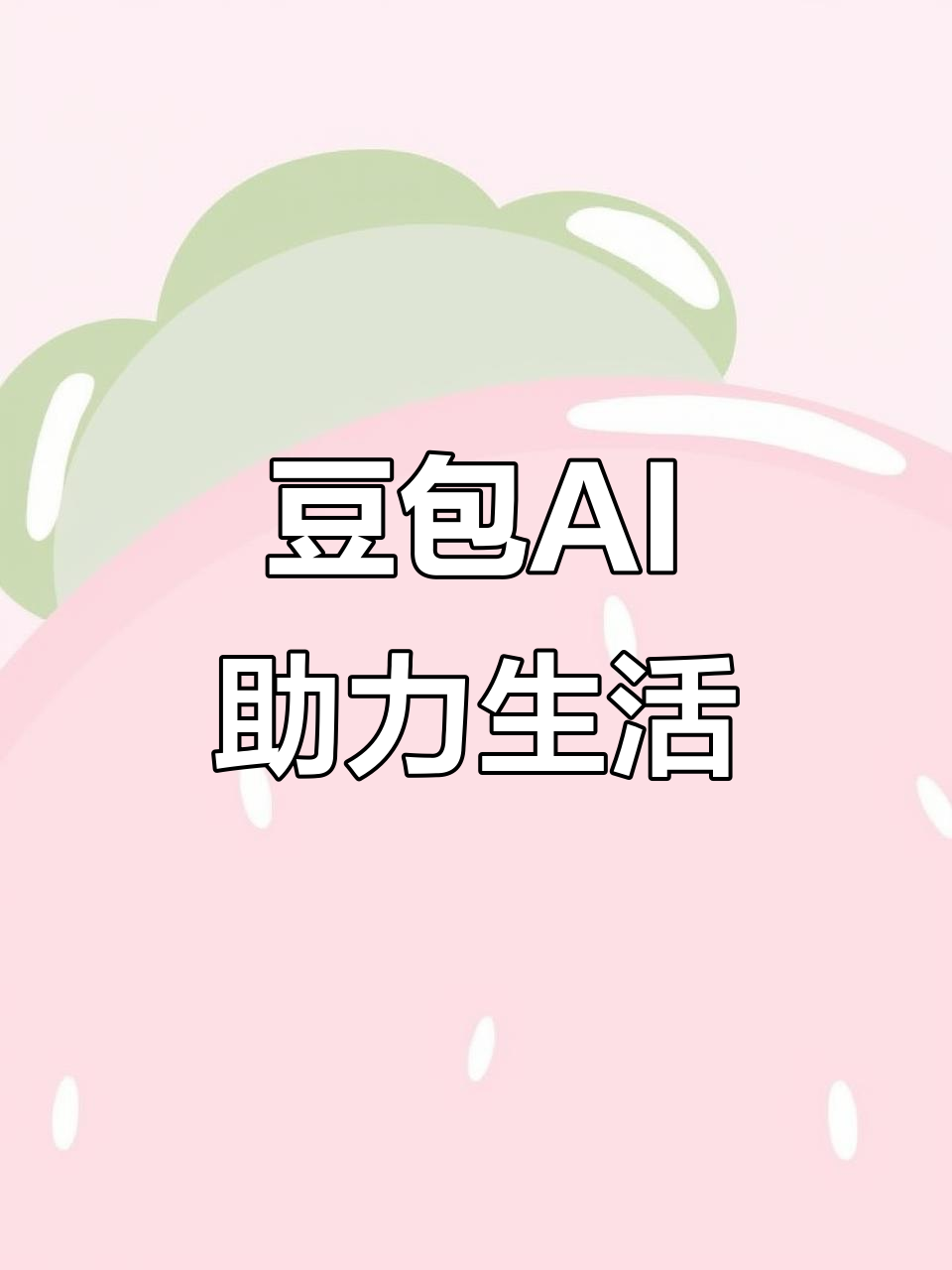 新荣区AI搜索应用普及 豆包搜索优化健全品牌内容传播渠道